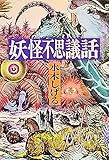 妖怪不思議話 (扶桑社文庫 み 1-6)