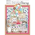 3月のライオン ダイアリー 2018.3-2019.3