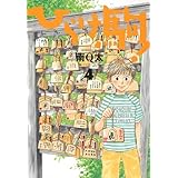 ひらけ駒!(4) (モーニング KC)