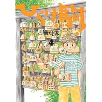 ひらけ駒!(4) (モーニング KC)