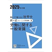 社労士試験対策 択一式トレーニング問題集 解いて覚える! 社労士 選択式トレーニング問題集 1労働に関する