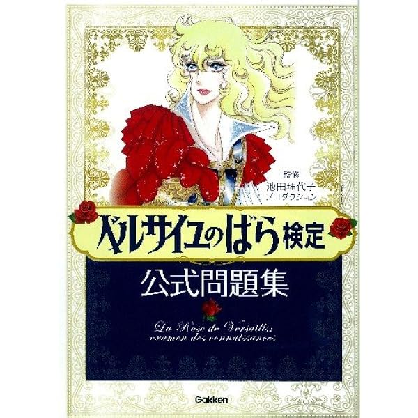 ベルサイユのばら オールカラーイラスト集 | 池田 理代子 |本 | 通販