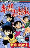 半熟忍法帳 1巻 (デジタル版ギャグ王コミックス)
