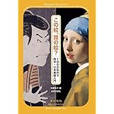 この絵、誰の絵? 100の名作で西洋・日本美術入門
