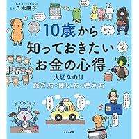 10歳から知っておきたいお金の心得〜大切なのは、稼ぎ方・使い方・考え方
