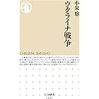ウクライナ戦争 (ちくま新書)