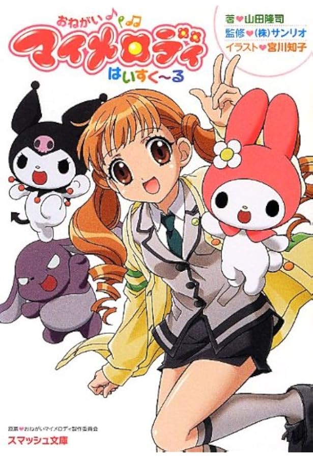 Amazon.co.jp: おねがいマイメロディ ふぉ~えば~ (スマッシュ文庫