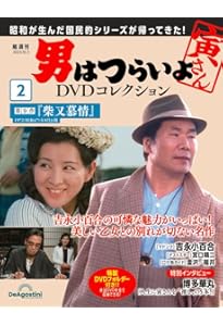 Amazon.co.jp: 男はつらいよDVDコレクション 創刊号 [分冊百科] (DVD付