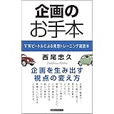 企画のお手本