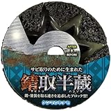 ヤナセ 錆取半蔵 SH01