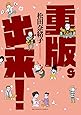 重版出来! (9) (ビッグコミックス)