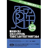 解きまくれ! リスニングドリル TOEIC® L&R TEST PART 3&4