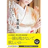枯れない情熱 (悦文庫)