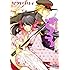 星野リリィ「おとめ妖怪ざくろ(1)Kindle版」