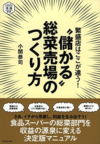 繁盛店はここが違う! “儲かる"総菜売場のつくり方 (DIAMOND流通選書)