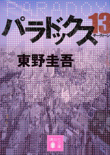 東野圭吾:パラドックス13 (講談社文庫)
