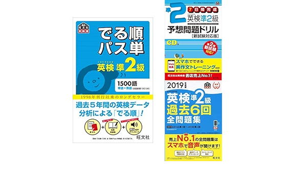 英検準2級 でる順パス単 7日間完成 予想問題ドリル 過去6回全問題集 3冊セット 旺文社英検書 本 通販 Amazon