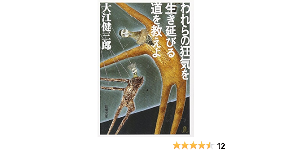 われらの狂気を生き延びる道を教えよ 新潮文庫 健三郎 大江 本 通販 われらの狂気を生き延びる道を教えよ 新潮文庫 健三郎 大江 本 通販