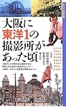 大阪に東洋1の撮影所があった頃 (新なにわ塾叢書)