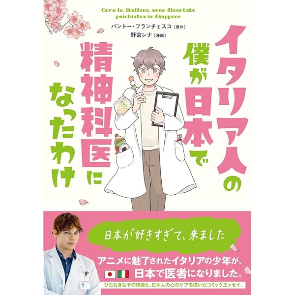 イタリア人の僕が日本で精神科医になったわけ (コミックエッセイの森
