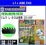 ツムラ L-60 山林用(チップソー) 255×60P 3枚セット/刈払機(草刈機)替刃