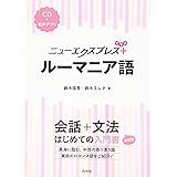 ニューエクスプレスプラス ルーマニア語《CD付》