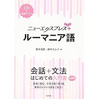 ルーマニア語学習参考書セット 新装版 ゼロから話せるルーマニア語 | アンカ・フォクシェネアヌ, 飯森