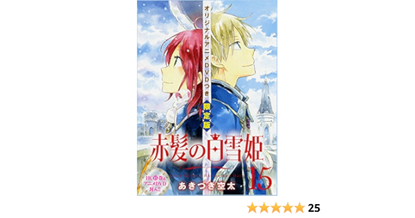 赤髪の白雪姫 15巻 オリジナルアニメdvd付限定版 花とゆめコミックス あきづき 空太 本 通販 Amazon
