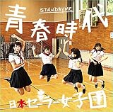 �t����/STAND BY ME�uTYPE-A�v