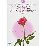 幸せを呼ぶアロマ×カラーセラピー ~色と香りのミラクルメソッド~ (マイナビ文庫)