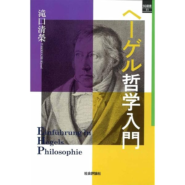 ヘ-ゲル哲学入門 | 寄川 条路 |本 | 通販 | Amazon