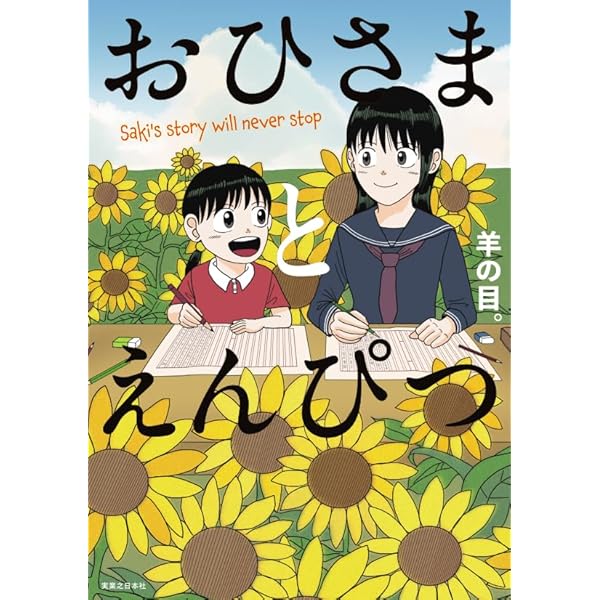 Amazon.co.jp限定】おひさまとえんぴつ 書き下ろし小冊子
