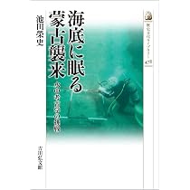 Amazon.co.jp: 海底に眠る蒙古襲来: 水中考古学の挑戦 (478) (歴史文化