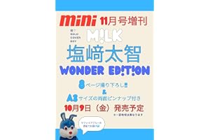 mini（ミニ）2026年11月号増刊【表紙：塩﨑太智（M!LK）】