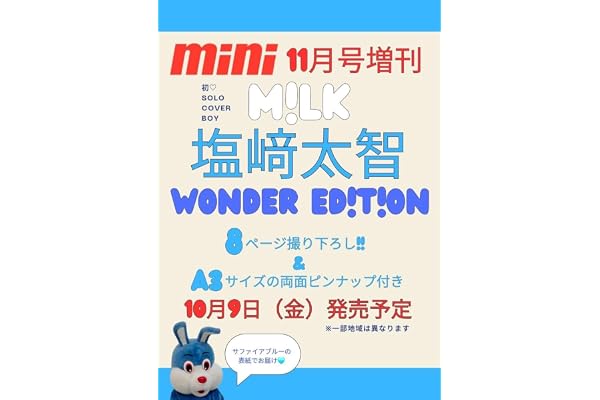 mini（ミニ）2026年11月号増刊【表紙：塩﨑太智（M!LK）】