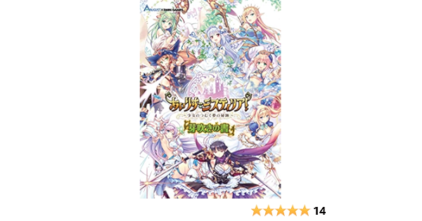 あいりすミスティリア 少女のつむぐ夢の秘跡 芽吹きの書 本 通販 Amazon