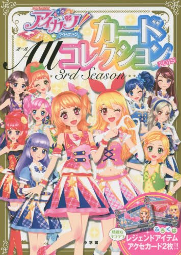 アイカツ!カードALLコレクション : アイドルカツドウ! 1ST 新品