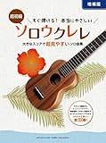 すぐ弾ける! 本当にやさしいソロウクレレ ~大きなスコアで超見やすいソロ曲集~【増補版】