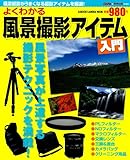 よくわかる風景撮影アイテム入門 (Gakken Camera Mook)