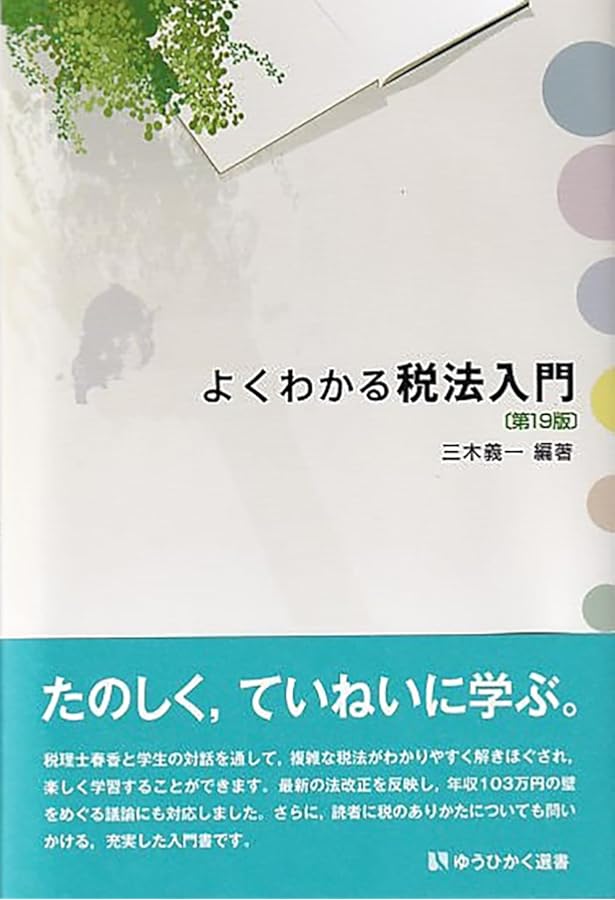 基礎から学べる租税法 第4版 (基礎から学べるシリーズ) | 谷口 勢津夫