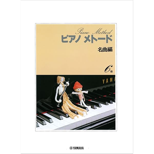 ピアノメトード 名曲編 6級-1 | - |本 | 通販 | Amazon