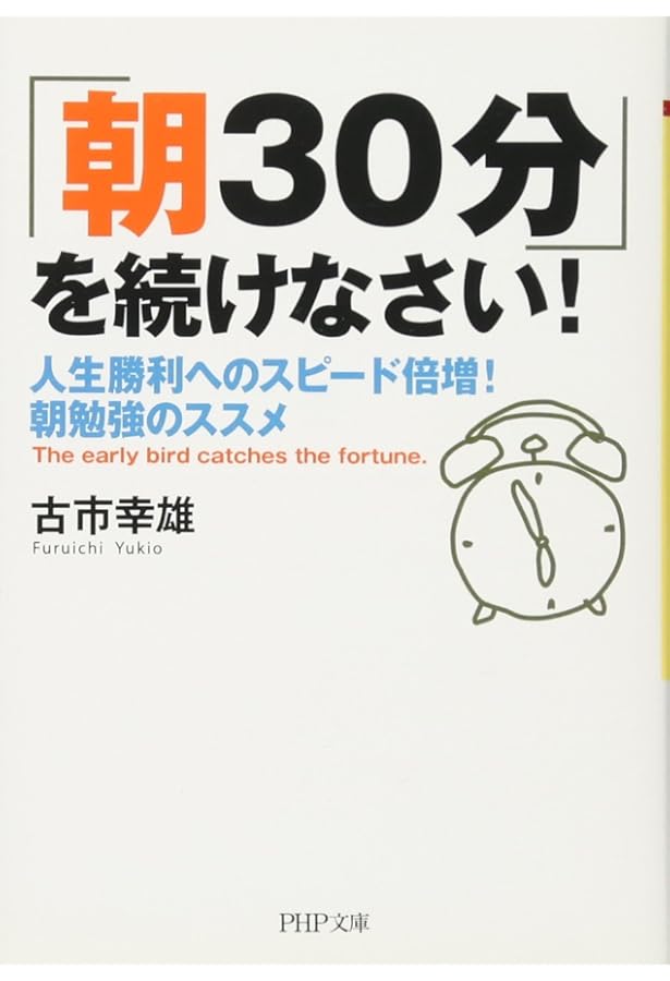 Amazon.co.jp: 「朝30分」を続けなさい!人生勝利へのスピード倍増!朝