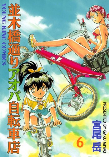 並木橋通りアオバ自転車店 漫画 1巻から10巻 無料 試し読み 価格比較 マンガリスト