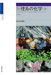新理系の化学問題100選〈三訂版〉 (駿台受験シリーズ) | 石川 正明 |本