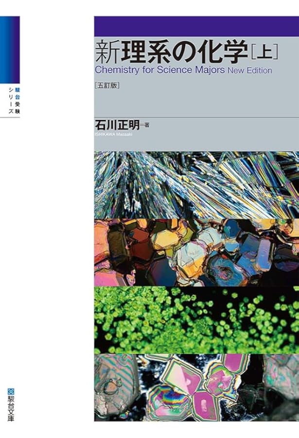 新理系の化学（下）〈五訂版〉 (駿台受験シリーズ) | 石川 正明 |本