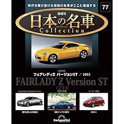 日本の名車コレクション 第75号(日産 フェアレディZ) [分冊百科