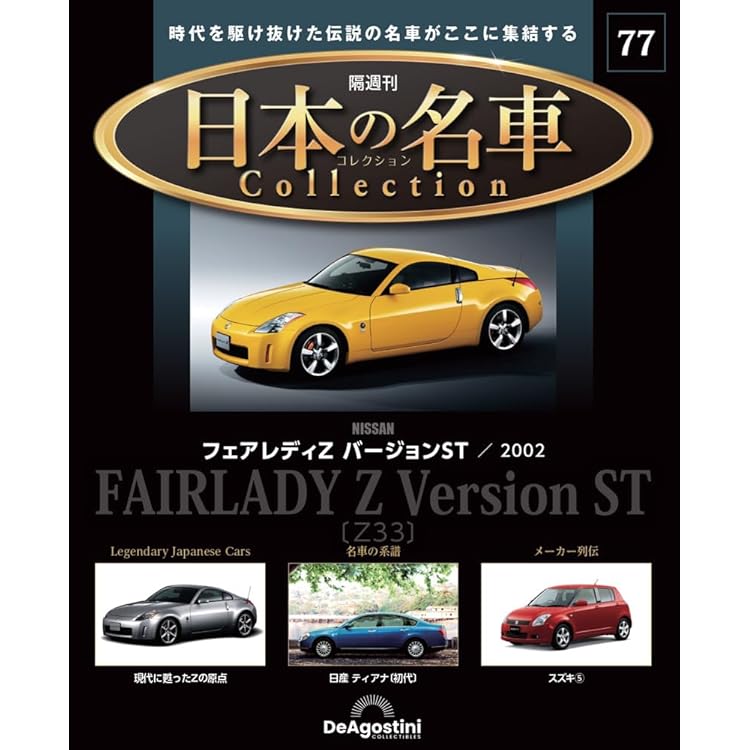 日本の名車コレクション 第75号(日産 フェアレディZ) [分冊百科
