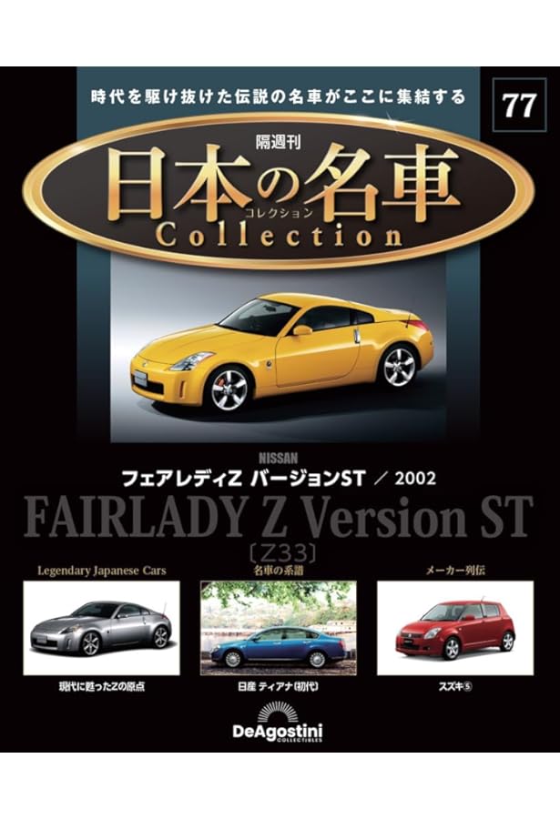 日本の名車コレクション 第54号(ニスモ 400R) [分冊百科] (モデルカー