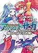 アリアンロッド・サガ・リプレイ・デスマーチ6　明日をつかむ大作戦！ (富士見ドラゴンブック)