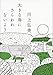 大きな鳥にさらわれないよう